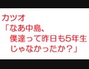 【2ch】カツオ「なあ中島、僕達って昨日も5年生じゃなかったか？」