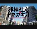 邪神社んドロップキック