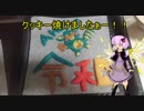結月ゆかりの初めまして令和！