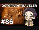 【実況プレイ】 OCTOPATH TRAVELER 【いちご大福】part86