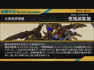 超SD戦国伝 刕覇外伝 -THE NEW GENERATIONS- 最終章