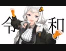 【紲星あかり】う～～～～～令和⁉【オリジナル】