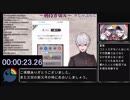 剣持刀也の令和初「ノルマ達成」RTA