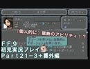 【FF9実況】生き方に迷うアラサーがFF9を初見実況プレイ【Part21-3＋番外編】