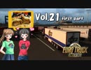 【ETS2】トラック女子、欧州を駆ける　Vol.21（前編）