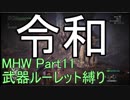 [MHW]管理人が武器ルーレット縛りでモンスターを狩りに行くようです。[縛りプレイ実況][Part11]