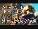 【毎日投稿】#FIN 陰キャが紡ぐ物語（ストーリー）【オクトパストラベラー】