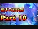 【実況】ワイルドアームズ アルターコード:Fやろうぜ！ 裏ボス討伐篇その１０ッ！