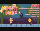 【ゲーム実況】フリーの2Dアクションゲーム「MIKU'n POP＃」#01【生放送アーカイブ】