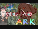 【ARK解説実況プレイ】あかりが征く初心者の為のARK:System Evolved《昏睡テイム前編》【ゆっくり＆あかり実況】