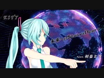 【初音ミク】未来へのStory &amp; Heart 〜令和ミックス〜【MMD導入MV】