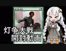 【MTGA】紲星あかりは可能性を感じたい！５【灯争大戦 開封動画】