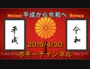 ボギー大佐の言いたい放題　2019年04月30日　21時頃　放送分