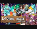 【実況】レイワ降臨　満天級　初見プレイ　バレソニ【パズドラ】