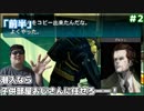 メタルギアアシッド2「僕の体の95割はメタルギアで出来ている」#2 前半