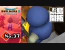 このシルエットはドラエ…『ドラゴンクエストビルダーズ２』実況プレイpart37【DQB2】【ドラクエビルダーズ２】