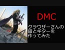 DMCのクラウザーさんのコスプレ衣装作ってみた