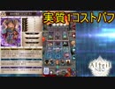 新弾追加されたのでまた戦闘用魔法少女使ってみた　アルテイルNEO実況プレイ
