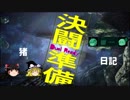 【ゆっくり実況】猪野郎は凸りたい9　コラボ編【バトオペ2】