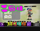 イカを楽しむスプラトゥーン２実況プレイ