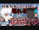 【ホラゲ実況】不仲な２人でバッドエンド回避必須のゲームやってみた【BAD END〜Part4〜】