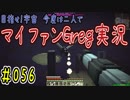 【Minecraft】目指せ宇宙！今度は二人でマイファンGreg実況#056