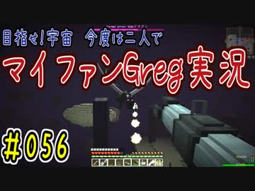 【Minecraft】目指せ宇宙！今度は二人でマイファンGreg実況#056