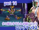 【東北の長女と三女が脱がされるロックマンX２】ボスラッシュpart14