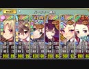 【政マニ】時代の終わり(ry あとのまつり級殲滅 イベボ４