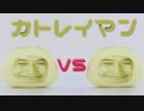 カトレイマンVSカトレイマン