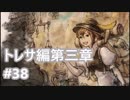 [実況]OCTOPATH TRAVELER/オクトパストラベラー #38 トレサ編第三章