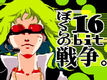 SFC風音源で ぼくらの16bit戦争【sasakure.UK】