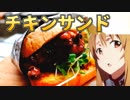 鶏肉サンド