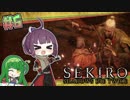 【隻狼-SEKIRO-】寄らば斬りたん、戦国を征く！ #6【VOICEROID実況プレイ】