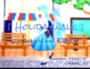 【初音ミク】 Holidaywalk 【オリジナル曲】～ミクさんにむにゃむにゃ歌ってもらってみた～