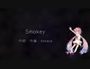 【鳴花ヒメ Talk】Smokey【オリジナル曲】
