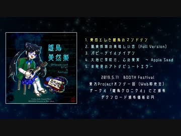 【東方風自作曲XFD】雛鳥曼然樂　～ Unrecognized Error in Fantasy.