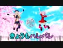 ヒメヒナのふたりがかわいく「きょうもハレバレ」【MMD-PV】