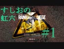 【Rainbow Six Siege・ゆっくり】すしおの虹六　#1