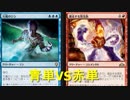 【MTGアリーナ】新米プレインズウォーカーがゆくデュエル１青単VS赤単