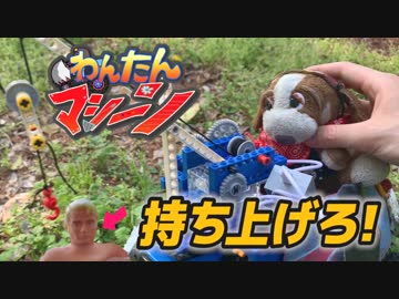 【わんたんマシーン】わんたんクレーンで持ち上げろ！！【おもちゃ】