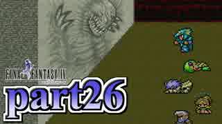 【FF4】暗黒を纏う戦士が光を求める物語【実況】 part26