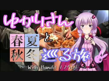 ゆかりさんと春夏秋冬 巡る旅 【ふゆやすみツーリング 編 ④】