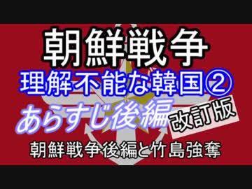 朝鮮戦争②改訂版　朝鮮戦争後半と竹島強奪