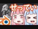 Blenderを初期設定から作り変える Part03ーBlender2.8 ばーじょんー【VOICEROID解説】
