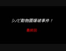 【シノビガミ】シノビ動物園爆破事件！part4(最終回)