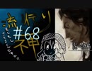【実況】滑舌が試されるホラーが苦手な人の流行り神 #68【ホラーADV】