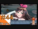 #44【アズールレーン】ラバウル基地からこんにちは＠シーズン2！！【つみき荘】