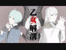 【MMDあんスタ】乙女解剖【三奇人】【n1☆4th】