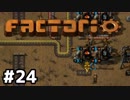 【#24】ええ加減な男が工場長に就任しました【Factorio Ver0.16】